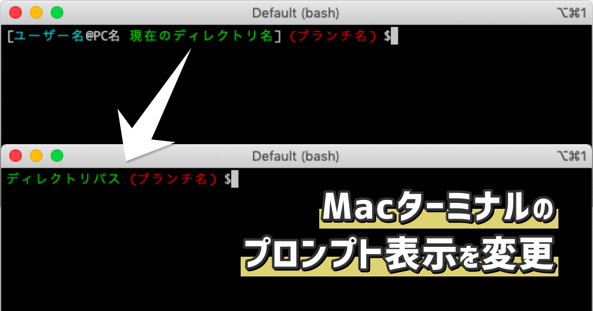 Macターミナルのプロンプト表示をフォルダパスのみに変更する すのよし